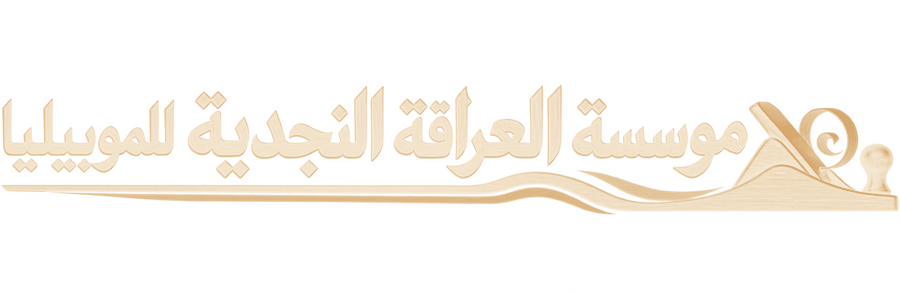 مؤسسة العراقة النجدية للموبيليا