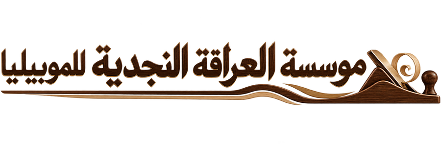 مؤسسة العراقة النجدية للموبيليا